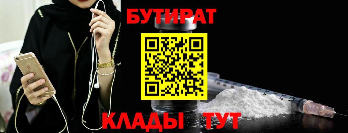Бутират 1.4BDO  Вход с VPN  Лыткарино 