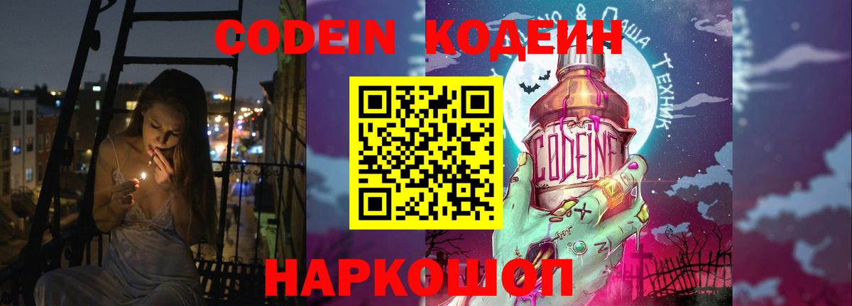 Кодеин Purple Drank  Вход с VPN  Лыткарино 